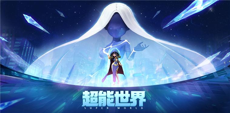 超能世界版本区别