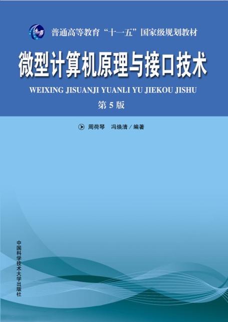 微机原理与接口技术第五版电子书