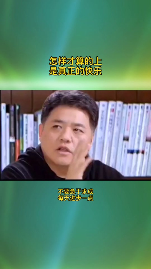 真正的快乐是由什么转化而来的