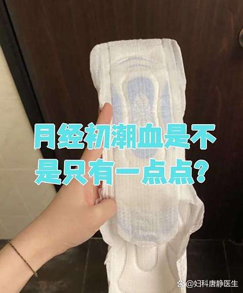月经来一点点后面增多