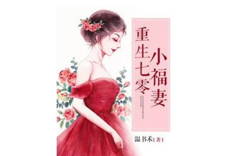 重生七零之福妻当家 小说游戏截图