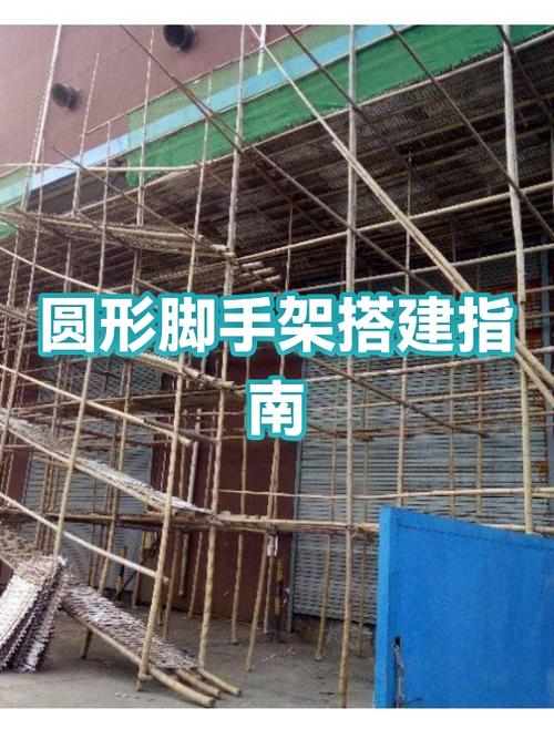 圆形脚手架搭设示意图