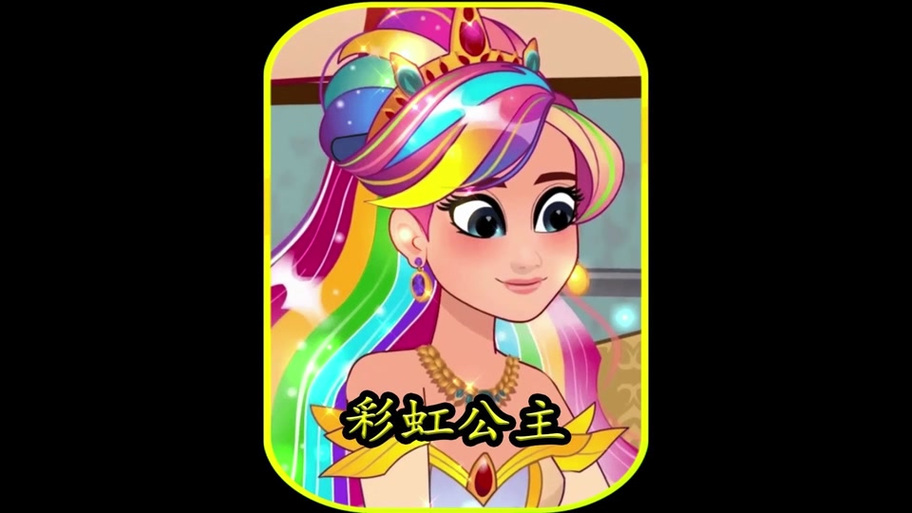 七彩公主和彩虹公主