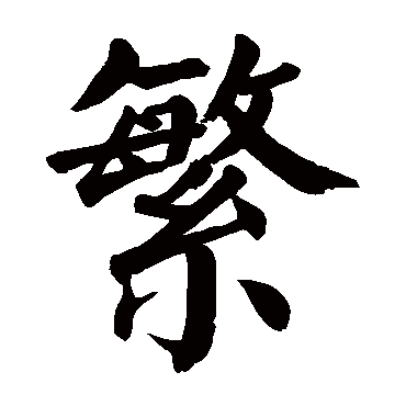颜楷繁