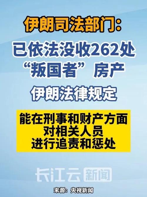 伊朗没收262处叛国者房产