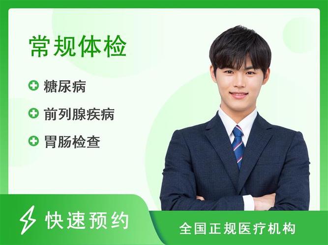 瑞金医院全身体检套餐缩略图