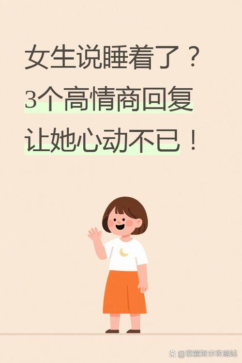 女生说她要睡觉了幽默回复