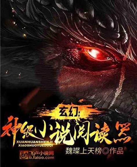 玄幻:神级小说阅读器