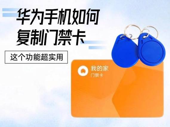 华为手机怎么复制卡片式门禁卡