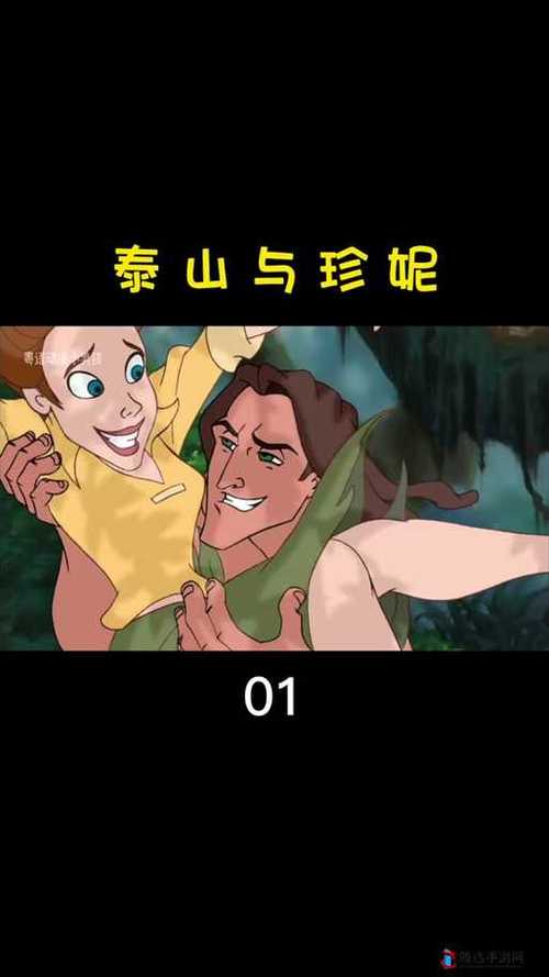 1995版泰山与珍妮