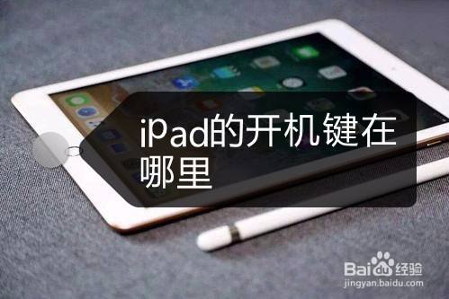 ipad一直在开机画面怎么办