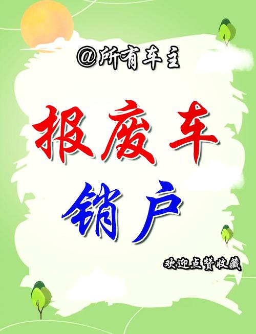 汽车不审车不报废多久能销户