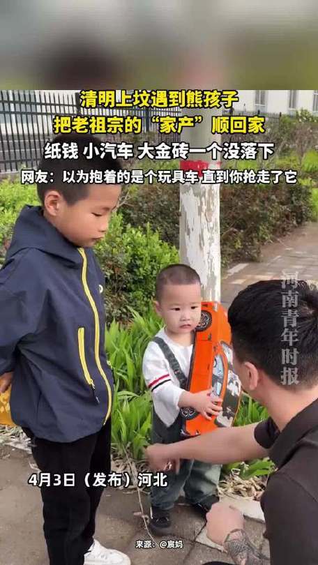 上坟后祭品钱被熊孩子顺走