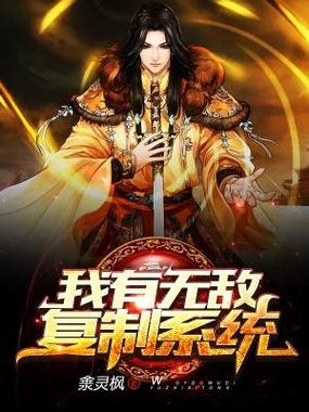我有无敌复制系统秦杨