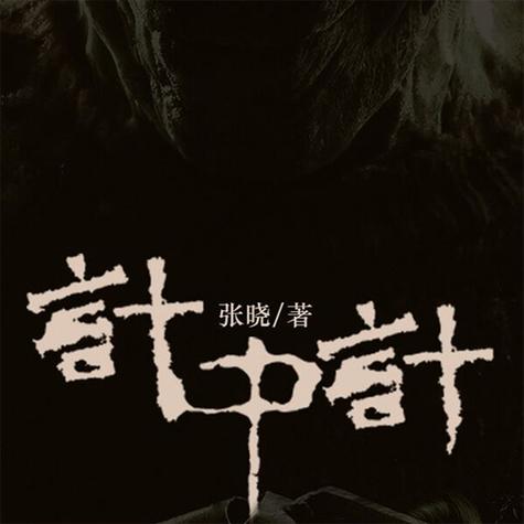 计中计电视剧全集免费观看