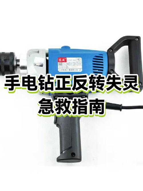 手电钻反转不动怎么回事?