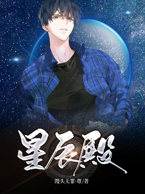 星辰殿都市小说图标