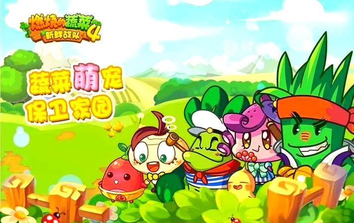 燃烧的蔬菜4破解版无限钻石金币缩略图
