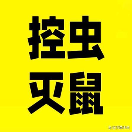 灭鼠公司联系方式