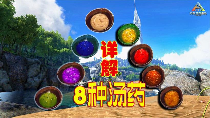 方舟生存进化药水大全