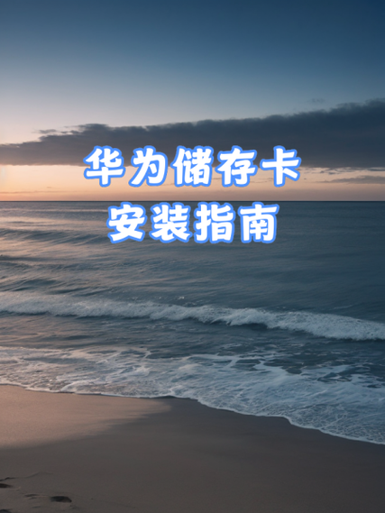华为手机已插卡但显示无卡缩略图