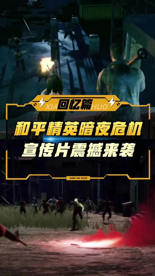 和平精英暗夜危机音效
