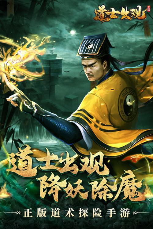 道士出观林正英手游下载