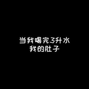 国外喝水撑大肚子视频