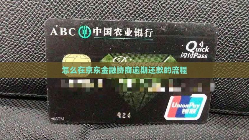 京东金融逾期如何协商还款