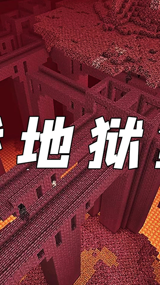 我的世界地狱堡垒怎么找游戏截图