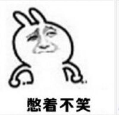 除非忍不住一般不会笑表情包
