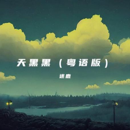 迷鹿歌词