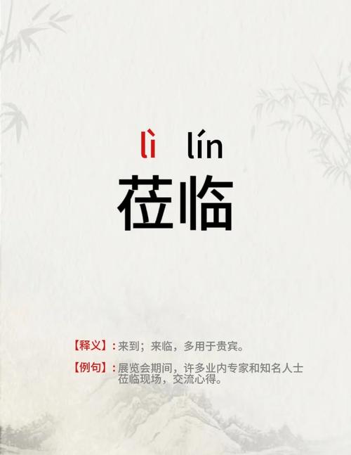 盛装莅临怎么读