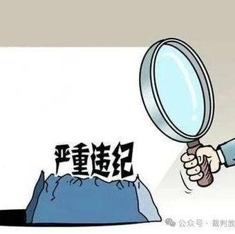 违规的定义