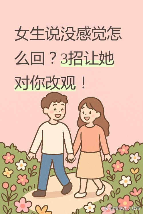 女孩说没感觉怎么回复