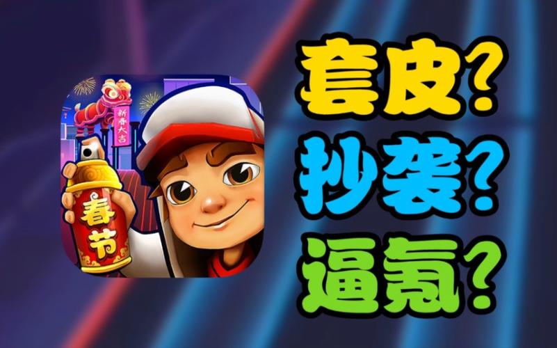 地铁跑酷2024中国城缩略图