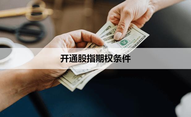 开通股指期权的条件