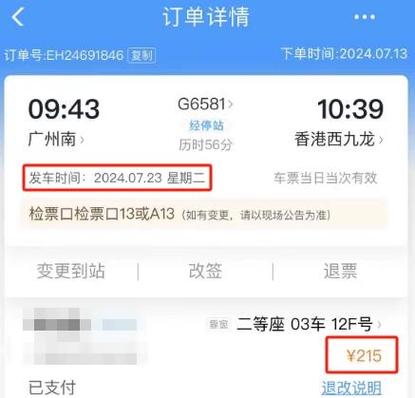 高铁票改签退款多久到账缩略图