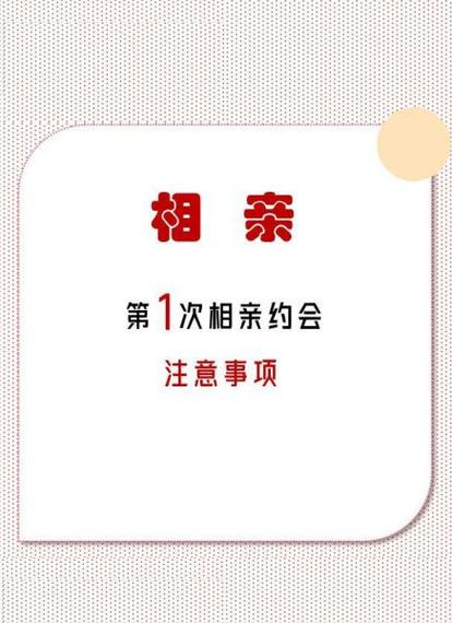 免费约会的注意事项