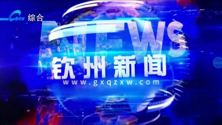 钦州新闻