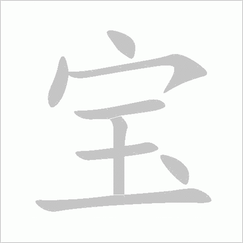 word怎么编辑汉字笔顺
