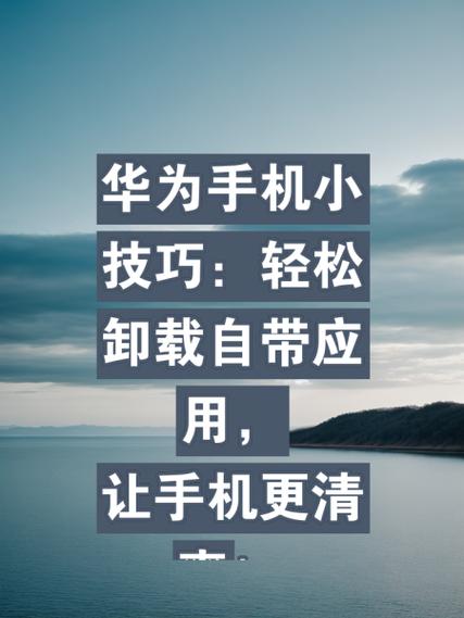 华为手机卸载软件的方法