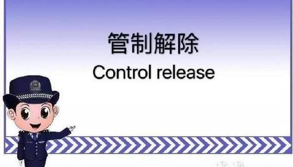解除监管