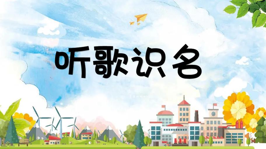 音乐猜歌名