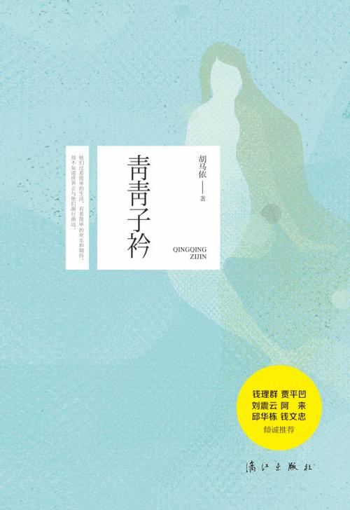 青青子衿 小说