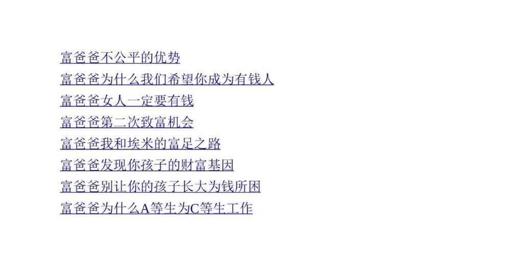 富爸爸穷爸爸哪个版本好