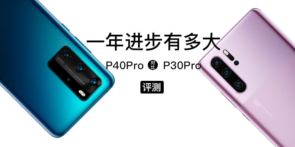 华为p30pro和p40pro哪个值得入手