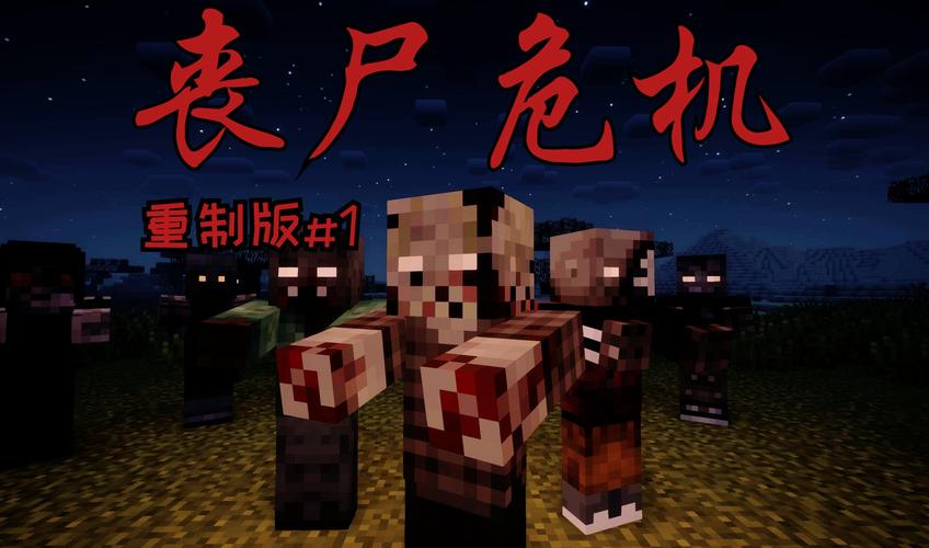 生化危机我的世界版