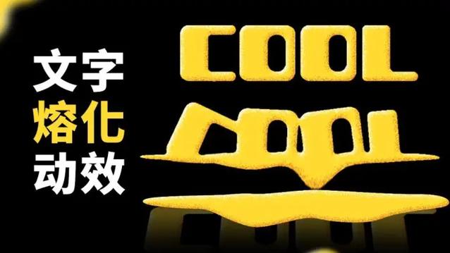 ae怎么做融化效果