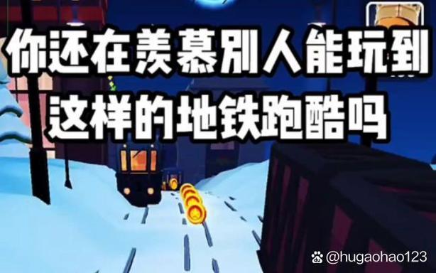 地铁跑酷内置菜单雪地版本